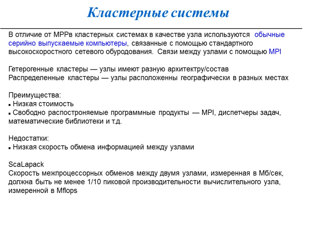 Кластерные системы В отличие от MPPв кластерных системах в качестве узла используются обычные серийно